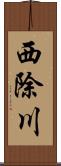 西除川 Scroll