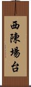 西陳場台 Scroll