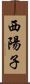 西陽子 Scroll