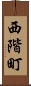 西階町 Scroll