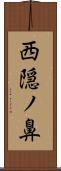西隠ノ鼻 Scroll