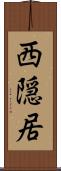西隠居 Scroll