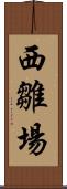 西雛場 Scroll