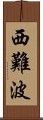 西難波 Scroll