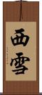 西雪 Scroll