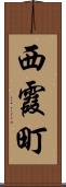 西霞町 Scroll
