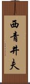西青井夫 Scroll