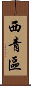西青區 Scroll