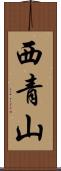 西青山 Scroll