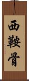 西鞍骨 Scroll