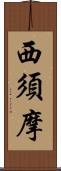 西須摩 Scroll