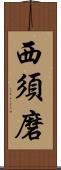 西須磨 Scroll