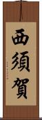 西須賀 Scroll