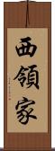 西領家 Scroll