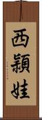 西頴娃 Scroll