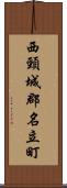 西頸城郡名立町 Scroll
