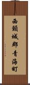 西頸城郡青海町 Scroll