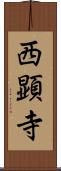 西顕寺 Scroll