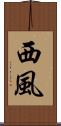 西風 Scroll