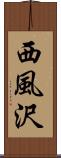 西風沢 Scroll