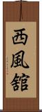 西風舘 Scroll