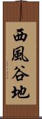 西風谷地 Scroll