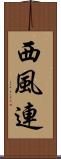 西風連 Scroll