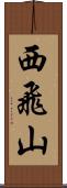 西飛山 Scroll