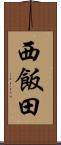 西飯田 Scroll