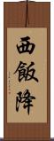 西飯降 Scroll