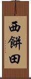 西餅田 Scroll