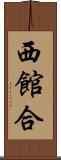 西館合 Scroll
