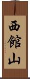 西館山 Scroll