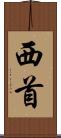 西首 Scroll