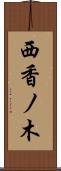 西香ノ木 Scroll