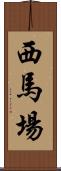 西馬場 Scroll