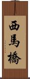 西馬橋 Scroll