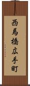 西馬橋広手町 Scroll