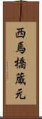 西馬橋蔵元 Scroll
