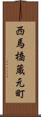 西馬橋蔵元町 Scroll