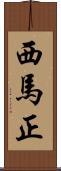 西馬正 Scroll
