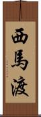 西馬渡 Scroll