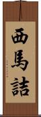 西馬詰 Scroll