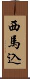 西馬込 Scroll