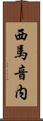 西馬音内 Scroll