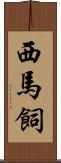 西馬飼 Scroll
