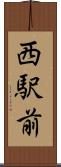 西駅前 Scroll
