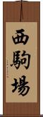 西駒場 Scroll