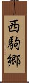 西駒郷 Scroll