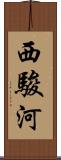 西駿河 Scroll